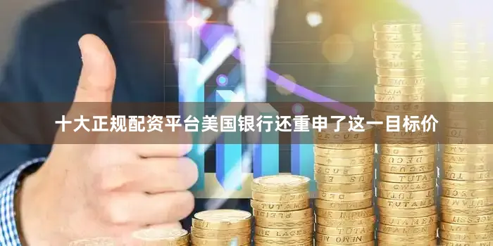 十大正规配资平台美国银行还重申了这一目标价