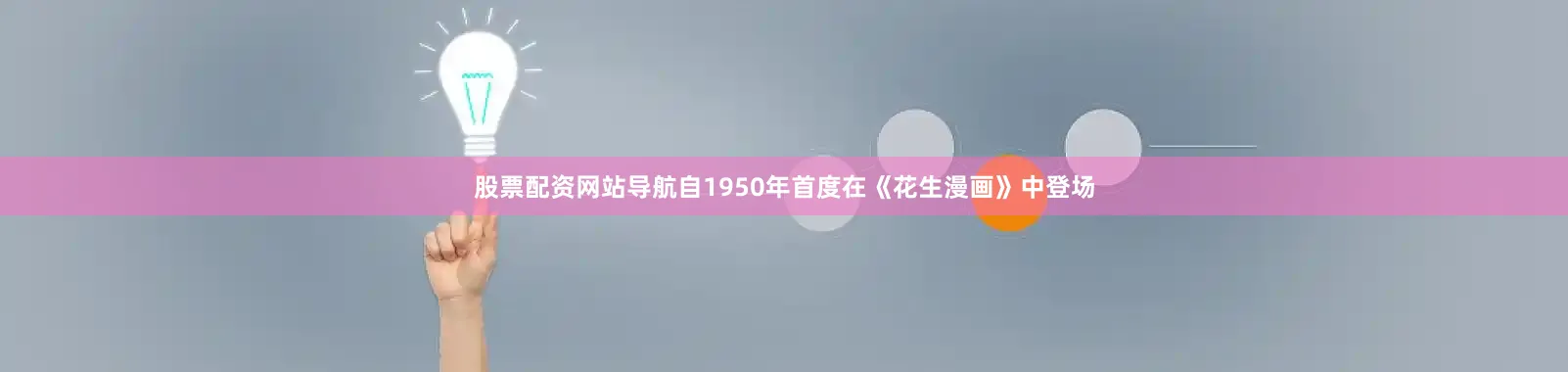 股票配资网站导航自1950年首度在《花生漫画》中登场