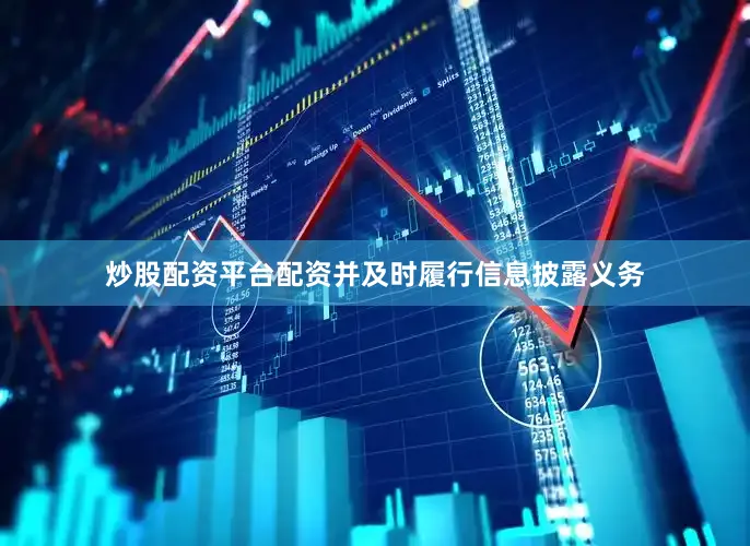 炒股配资平台配资并及时履行信息披露义务