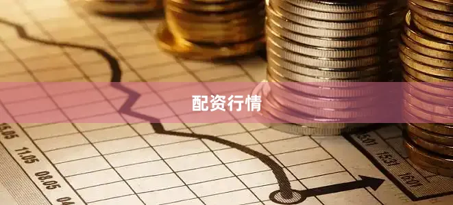 配资行情