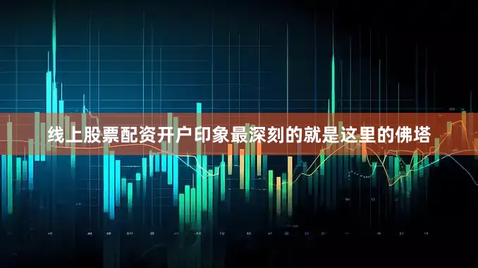 线上股票配资开户印象最深刻的就是这里的佛塔