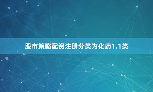 股市策略配资注册分类为化药1.1类