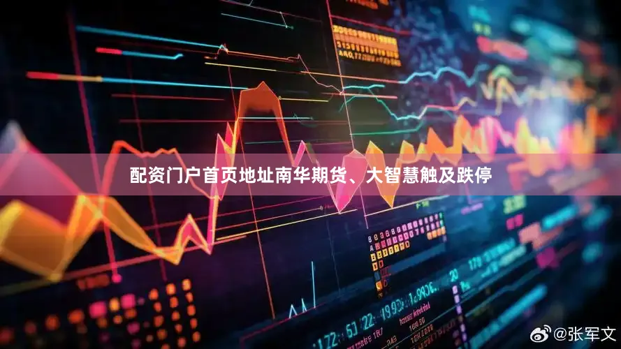 配资门户首页地址南华期货、大智慧触及跌停