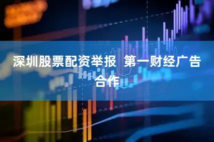 深圳股票配资举报  第一财经广告合作