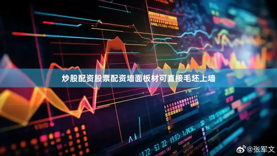 炒股配资股票配资墙面板材可直接毛坯上墙