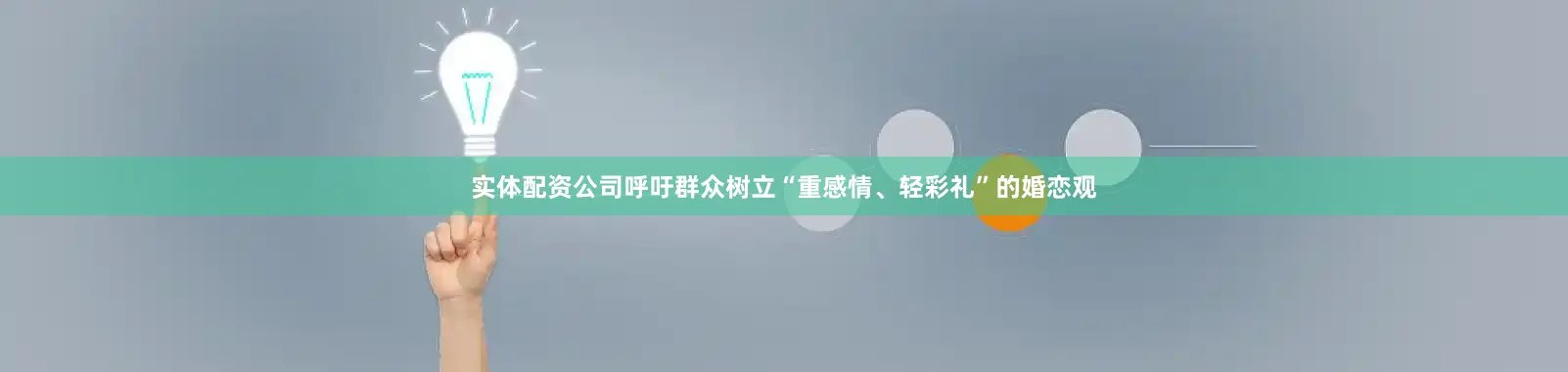 实体配资公司呼吁群众树立“重感情、轻彩礼”的婚恋观