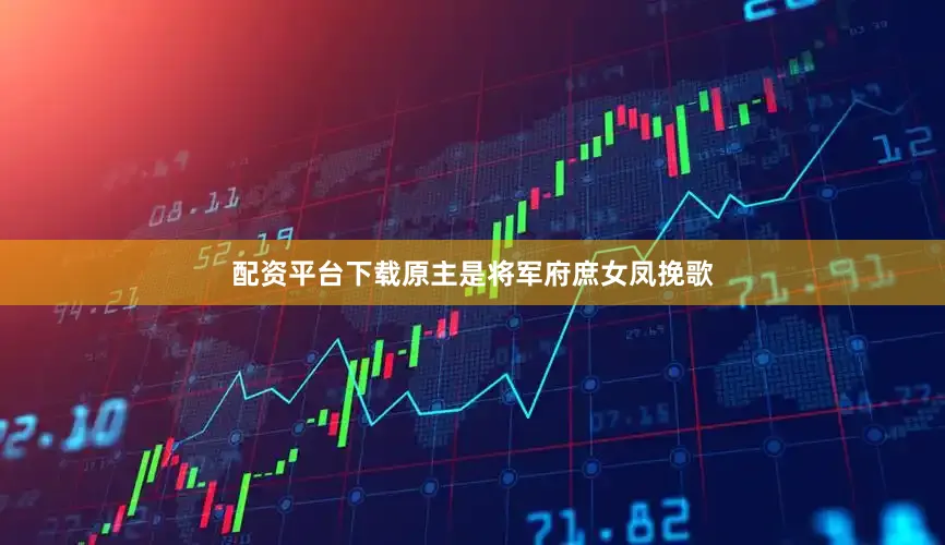 配资平台下载原主是将军府庶女凤挽歌
