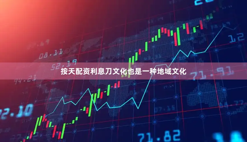 按天配资利息刀文化也是一种地域文化