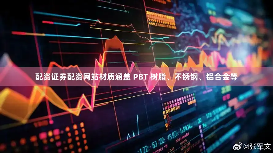 配资证券配资网站材质涵盖 PBT 树脂、不锈钢、铝合金等