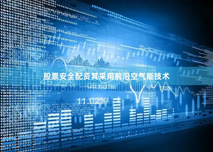 股票安全配资其采用前沿空气能技术