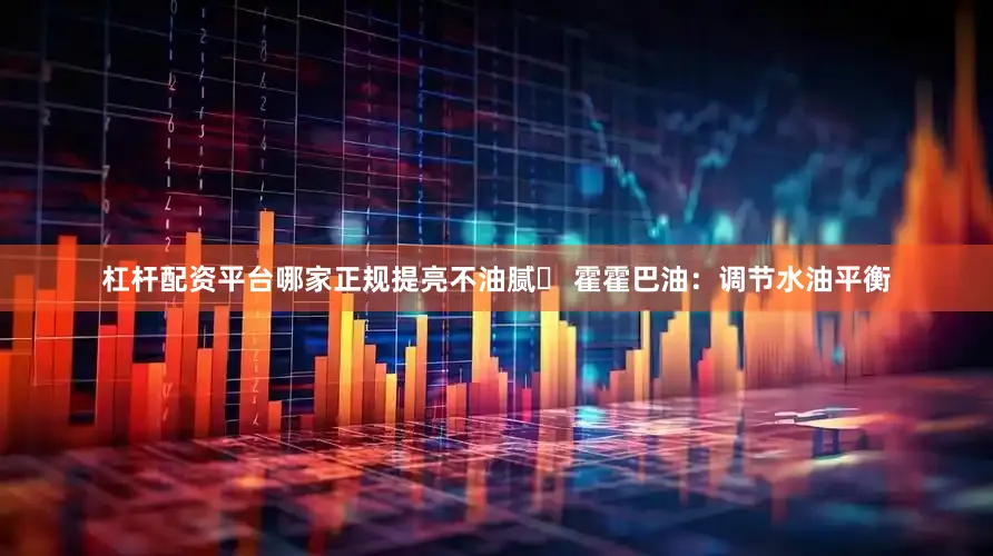 杠杆配资平台哪家正规提亮不油腻✅ 霍霍巴油：调节水油平衡