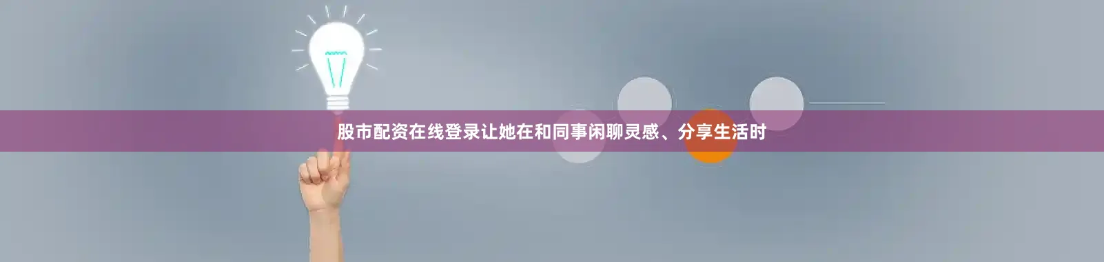 股市配资在线登录让她在和同事闲聊灵感、分享生活时