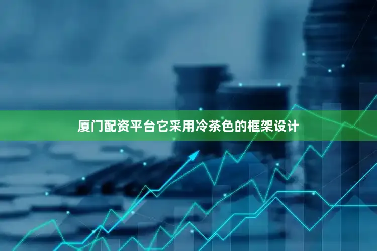 厦门配资平台它采用冷茶色的框架设计