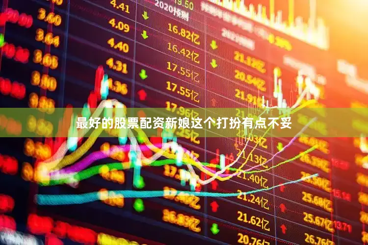 最好的股票配资新娘这个打扮有点不妥
