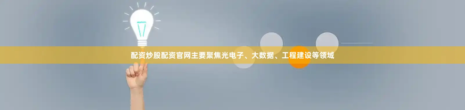 配资炒股配资官网主要聚焦光电子、大数据、工程建设等领域