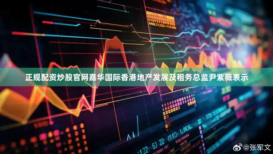 正规配资炒股官网嘉华国际香港地产发展及租务总监尹紫薇表示