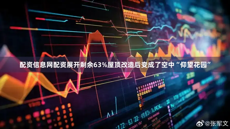 配资信息网配资展开剩余63%屋顶改造后变成了空中“仰望花园”