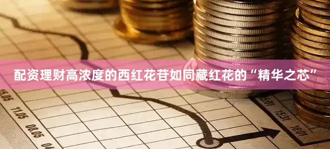 配资理财高浓度的西红花苷如同藏红花的“精华之芯”