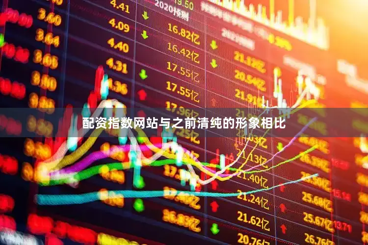 配资指数网站与之前清纯的形象相比