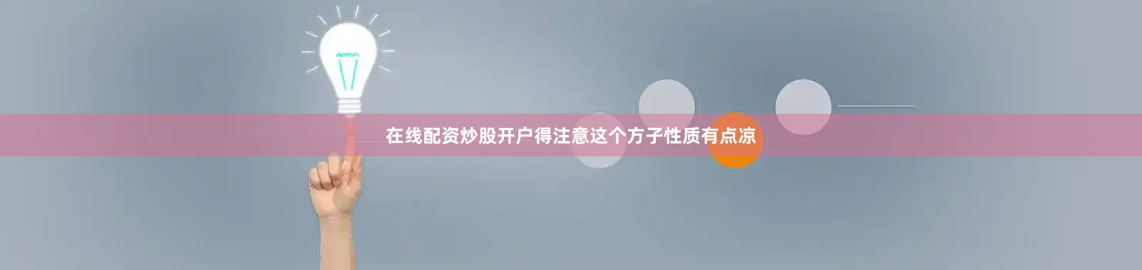 在线配资炒股开户得注意这个方子性质有点凉