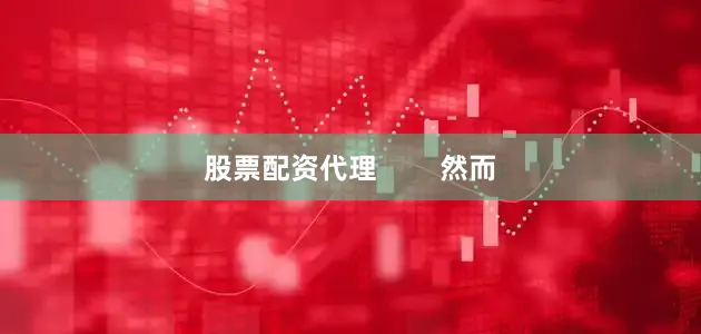 股票配资代理        然而