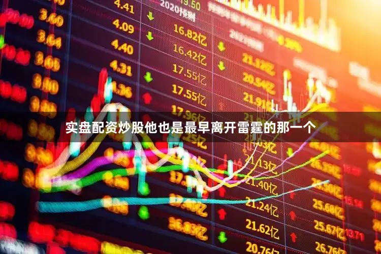 实盘配资炒股他也是最早离开雷霆的那一个