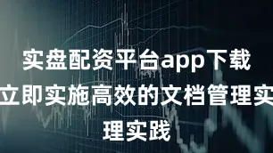 实盘配资平台app下载可立即实施高效的文档管理实践