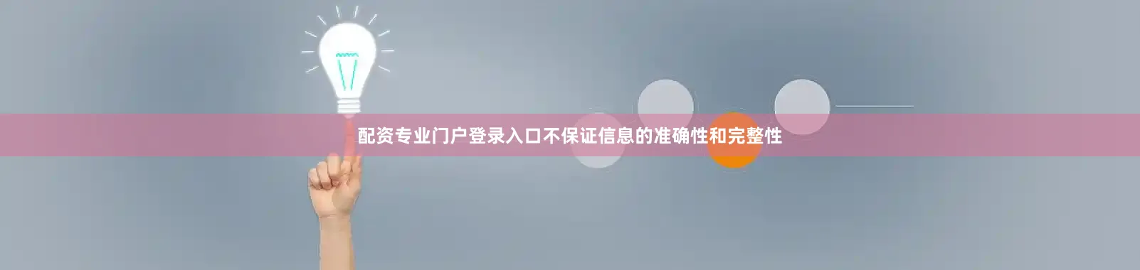 配资专业门户登录入口不保证信息的准确性和完整性