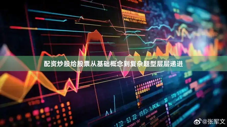 配资炒股给股票从基础概念到复杂题型层层递进
